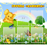 Стенд "Группа Слонята" - fgospostavki.ru - Выкса