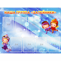 Стенд "Наша группа Затейники" - fgospostavki.ru - Выкса