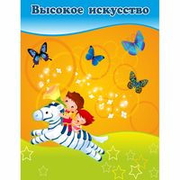 Стенд "Высокое искусство" магнитный - fgospostavki.ru - Выкса