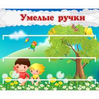 Стенд "Умелые ручки" - fgospostavki.ru - Выкса