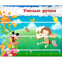 Стенд "Умелые ручки" 0.85x0.7 - fgospostavki.ru - Выкса