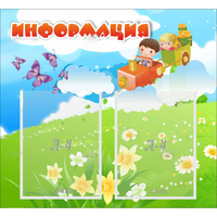 Стенд "Информация" с 2 карманами - fgospostavki.ru - Выкса