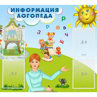 Стенд "Информация логопеда" 1x0.9 - fgospostavki.ru - Выкса
