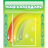 Стенд "Наш календарь" - fgospostavki.ru - Выкса