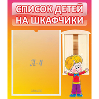Стенд "Список детей на шкафчики" №1 - fgospostavki.ru - Выкса