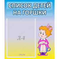 Стенд "Список детей на горшки" №2 - fgospostavki.ru - Выкса