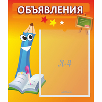 Стенд "Объявления" №11 - fgospostavki.ru - Выкса
