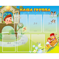 Стенд "Наша группа" с 6 карманами - fgospostavki.ru - Выкса