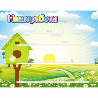 Стенд "Наши работы" №1 - fgospostavki.ru - Выкса