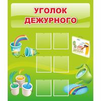 Стенд "Уголок дежурного" - fgospostavki.ru - Выкса