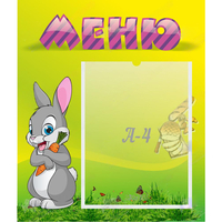Стенд "Меню" №18 - fgospostavki.ru - Выкса