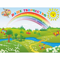 Стенд "Наше творчество" магнитный 1.2x0.9 - fgospostavki.ru - Выкса
