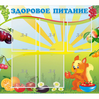 Стенд "Здоровое питание" с 5 карманами - fgospostavki.ru - Выкса