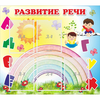 Стенд "Развитие речи" - fgospostavki.ru - Выкса