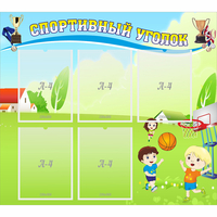 Стенд "Спортивный уголок" с 5 карманами - fgospostavki.ru - Выкса