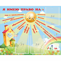 Стенд "Я имею право" - fgospostavki.ru - Выкса