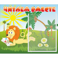 Стенд "Читаем вместе" - fgospostavki.ru - Выкса