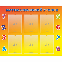 Стенд "Математический уголок" - fgospostavki.ru - Выкса