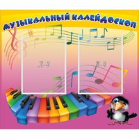 Стенд "Музыкальный калейдоскоп" с 2 карманами - fgospostavki.ru - Выкса