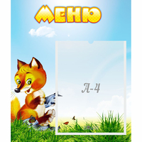 Стенд "Меню" №17 - fgospostavki.ru - Выкса