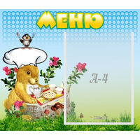Стенд "Меню" №14 - fgospostavki.ru - Выкса
