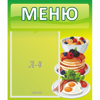 Стенд "Меню" №21 - fgospostavki.ru - Выкса