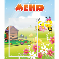 Стенд "Меню" №19 - fgospostavki.ru - Выкса