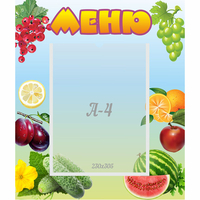 Стенд "Меню" №20 - fgospostavki.ru - Выкса