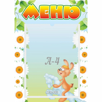 Стенд "Меню" 0.3x0.42 - fgospostavki.ru - Выкса
