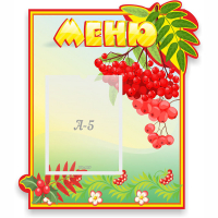 Стенд "Меню" №5 - fgospostavki.ru - Выкса