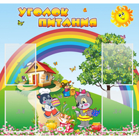 Стенд "Уголок питания" - fgospostavki.ru - Выкса