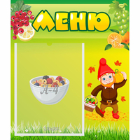 Стенд "Меню" №8 - fgospostavki.ru - Выкса