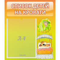 Стенд "Список детей на кровати" №9 - fgospostavki.ru - Выкса