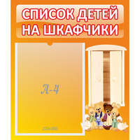 Стенд "Список детей на шкафчики" №8 - fgospostavki.ru - Выкса