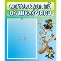 Стенд "Список детей на шкафчики" №9 - fgospostavki.ru - Выкса