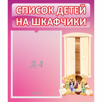 Стенд "Список детей на шкафчики" - fgospostavki.ru - Выкса