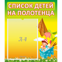 Стенд "Список на полотенца" 0.39x0.46 - fgospostavki.ru - Выкса