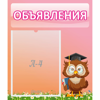 Стенд "Объявления" №9 - fgospostavki.ru - Выкса