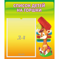 Стенд "Список детей на горшки" №1 - fgospostavki.ru - Выкса