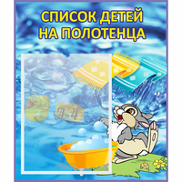 Стенд "Список детей на полотенца" №1 - fgospostavki.ru - Выкса