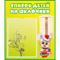 Стенд "Список детей на шкафчики" №11 - fgospostavki.ru - Выкса
