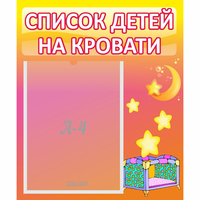 Стенд "Список детей на кровати" №8 - fgospostavki.ru - Выкса