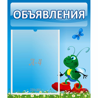 Стенд "Объявления" №15 - fgospostavki.ru - Выкса