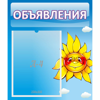 Стенд "Объявления" №16 - fgospostavki.ru - Выкса