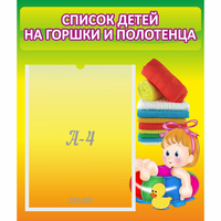 Стенд "Список детей на горшки и полотенца" - fgospostavki.ru - Выкса