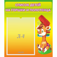 Стенд "Список детей на горшки и полотенца" 0.39x0.46 - fgospostavki.ru - Выкса