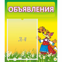 Стенд "Объявления" 0.39x0.46 - fgospostavki.ru - Выкса