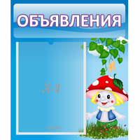 Стенд "Объявления" №1 - fgospostavki.ru - Выкса