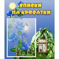 Стенд "Списки на кроватки" - fgospostavki.ru - Выкса