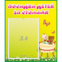 Стенд "Посадка детей за столами" №3 - fgospostavki.ru - Выкса